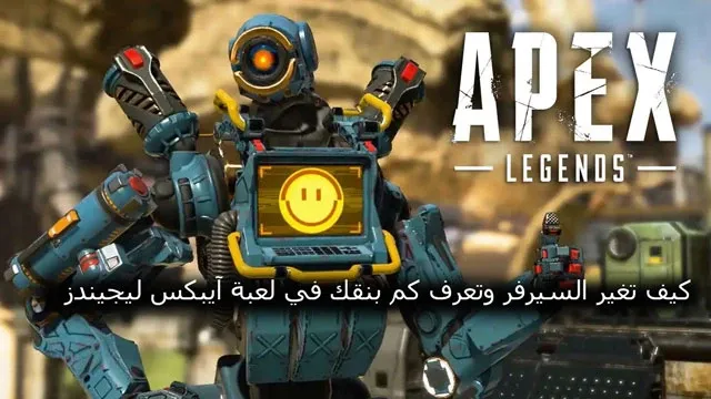 كيف تغير السيرفر وتعرف كم بنقك في لعبة آيبكس ليجيندز، شرح كيف افعل لعبة ايبكس ليجند موبايل، كيف اغير السيرفر في لعبة ابكس لجندز، ايبكس ليجيندز، تحميل لعبة ابكس ليجندز موبايل، شرح لعبة ايبكس ليجند موبايل، شرح اعدادات والحساسية لعبة ايبكس ليجند موبايل، اعدادات لعبة ايبكس ليجند موبايل، كيف تعرف بنقك في ابيكس ليجندز | apex legends، ايبكس ليجندز، كيف اغير السيرفر في apex legends، ابكس ليجندز تغيير سيرفر، حل مشكلة البنج في لعبة ببجي، ايبكس، كيف اتخلص من اللاق في ابكس ليجندز، حساسية ايبكس ليجند موبايل، حل مشكله السرفر ايبكس ليجند